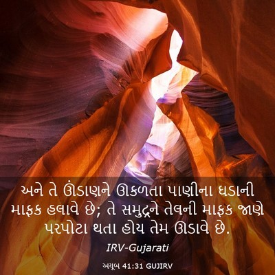 Picture 03 - અયૂબ 41:31 GUJIRV - અને તે ઊંડાણને - Bible Verse Picture