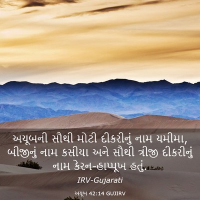 Picture 03 - અયૂબ 42:14 GUJIRV - અયૂબની સૌથી મોટી - Bible Verse Picture