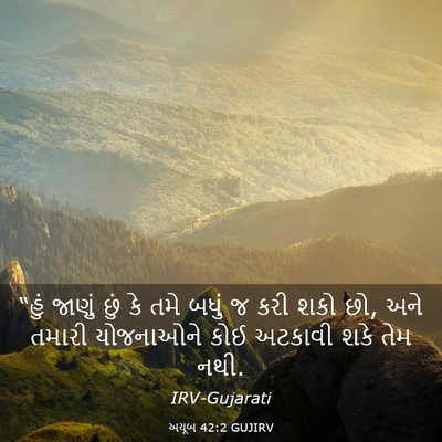 Picture 03 - અયૂબ 42:2 GUJIRV - “હું જાણું છું કે - Bible Verse Picture