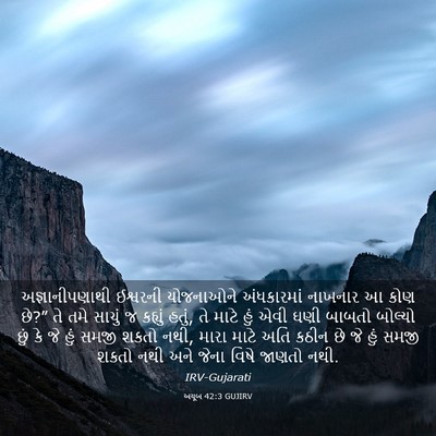 Picture 03 - અયૂબ 42:3 GUJIRV - અજ્ઞાનીપણાથી - Bible Verse Picture