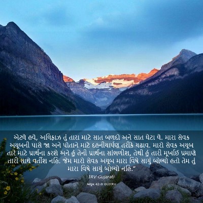 Picture 03 - અયૂબ 42:8 GUJIRV - એટલે હવે, અલિફાઝ - Bible Verse Picture