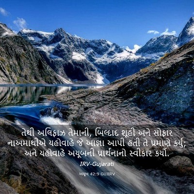 Picture 03 - અયૂબ 42:9 GUJIRV - તેથી અલિફાઝ - Bible Verse Picture