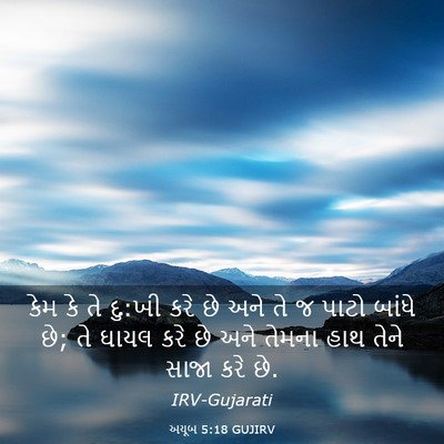 Picture 03 - અયૂબ 5:18 GUJIRV - કેમ કે તે દુ:ખી કરે - Bible Verse Picture