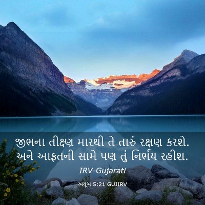 Picture 03 - અયૂબ 5:21 GUJIRV - જીભના તીક્ષ્ણ - Bible Verse Picture