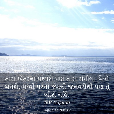Picture 03 - અયૂબ 5:23 GUJIRV - તારા ખેતરના - Bible Verse Picture