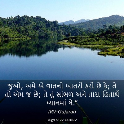 Picture 03 - અયૂબ 5:27 GUJIRV - જુઓ, અમે એ વાતની - Bible Verse Picture