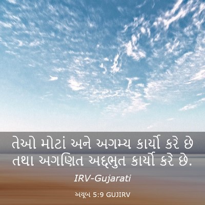 Picture 03 - અયૂબ 5:9 GUJIRV - તેઓ મોટાં અને - Bible Verse Picture
