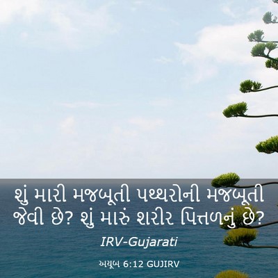 Picture 03 - અયૂબ 6:12 GUJIRV - શું મારી મજબૂતી - Bible Verse Picture