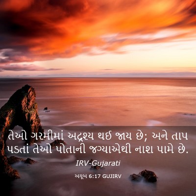 Picture 03 - અયૂબ 6:17 GUJIRV - તેઓ ગરમીમાં - Bible Verse Picture