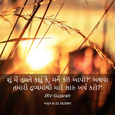 Picture 03 - અયૂબ 6:22 GUJIRV - શું મેં તમને - Bible Verse Picture