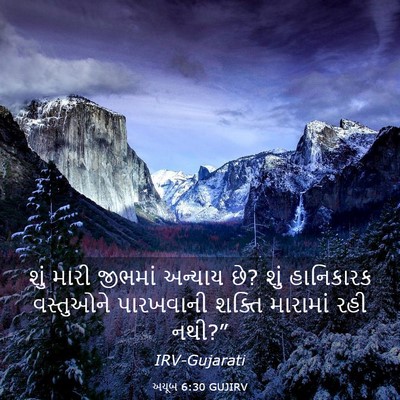 Picture 03 - અયૂબ 6:30 GUJIRV - શું મારી જીભમાં - Bible Verse Picture