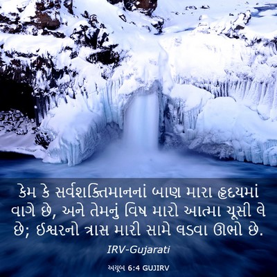 Picture 03 - અયૂબ 6:4 GUJIRV - કેમ કે - Bible Verse Picture