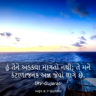 Picture 03 - અયૂબ 6:7 GUJIRV - હું તેને અડકવા - Bible Verse Picture