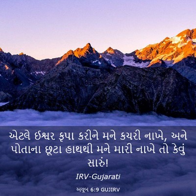 Picture 03 - અયૂબ 6:9 GUJIRV - એટલે ઈશ્વર કૃપા - Bible Verse Picture
