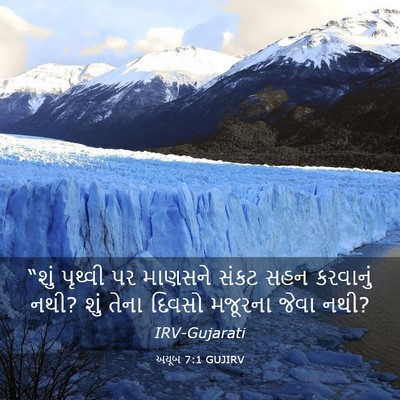 Picture 03 - અયૂબ 7:1 GUJIRV - “શું પૃથ્વી પર - Bible Verse Picture