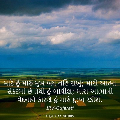 Picture 03 - અયૂબ 7:11 GUJIRV - માટે હું મારું મુખ - Bible Verse Picture
