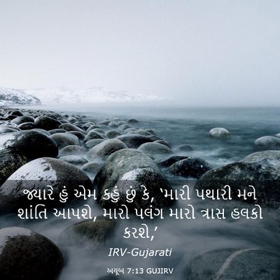Picture 03 - અયૂબ 7:13 GUJIRV - જ્યારે હું એમ કહું - Bible Verse Picture