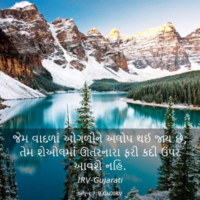 Picture 03 - અયૂબ 7:9 GUJIRV - જેમ વાદળાં ઓગળીને - Bible Verse Picture