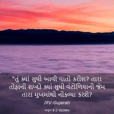 Picture 03 - અયૂબ 8:2 GUJIRV - “તું ક્યાં સુધી - Bible Verse Picture