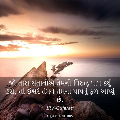 Picture 03 - અયૂબ 8:4 GUJIRV - જો તારા સંતાનોએ - Bible Verse Picture