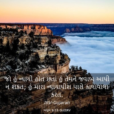 Picture 03 - અયૂબ 9:15 GUJIRV - જો હું ન્યાયી હોત - Bible Verse Picture