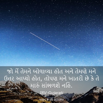 Picture 03 - અયૂબ 9:16 GUJIRV - જો મેં તેમને - Bible Verse Picture