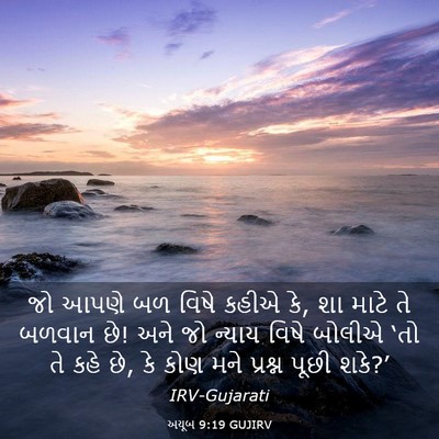 Picture 03 - અયૂબ 9:19 GUJIRV - જો આપણે બળ વિષે - Bible Verse Picture