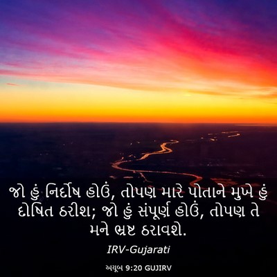 Picture 03 - અયૂબ 9:20 GUJIRV - જો હું નિર્દોષ - Bible Verse Picture