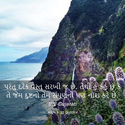 Picture 03 - અયૂબ 9:22 GUJIRV - પરંતુ દરેક વસ્તુ - Bible Verse Picture