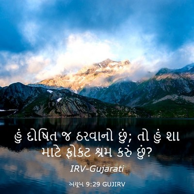 Picture 03 - અયૂબ 9:29 GUJIRV - હું દોષિત જ ઠરવાનો - Bible Verse Picture