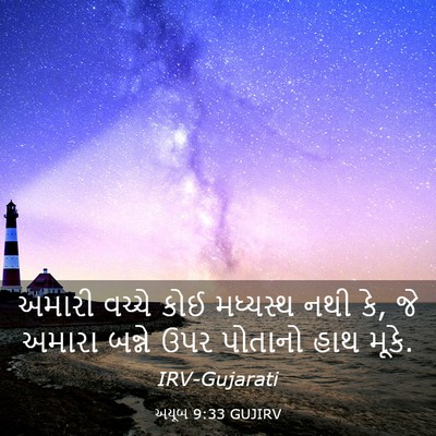 Picture 03 - અયૂબ 9:33 GUJIRV - અમારી વચ્ચે કોઈ - Bible Verse Picture