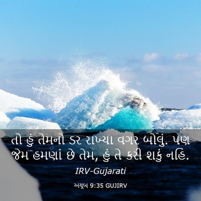 Picture 03 - અયૂબ 9:35 GUJIRV - તો હું તેમનો ડર - Bible Verse Picture
