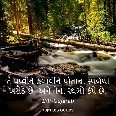 Picture 03 - અયૂબ 9:6 GUJIRV - તે પૃથ્વીને - Bible Verse Picture