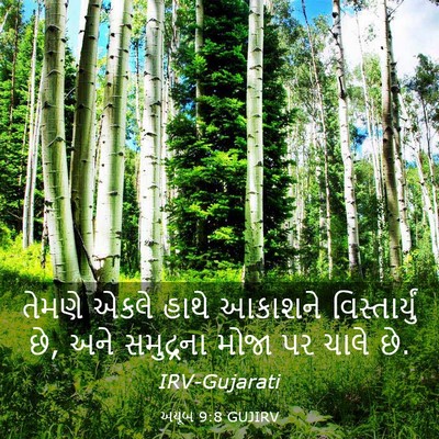 Picture 03 - અયૂબ 9:8 GUJIRV - તેમણે એકલે હાથે - Bible Verse Picture