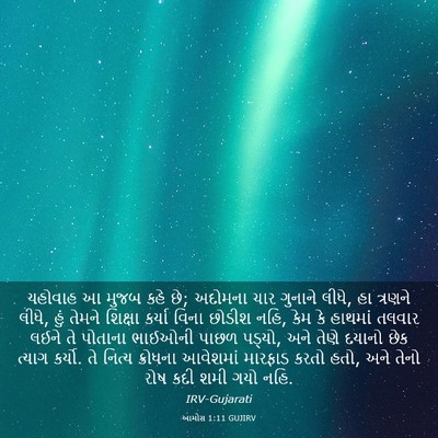 Picture 03 - આમોસ 1:11 GUJIRV - યહોવાહ આ મુજબ કહે - Bible Verse Picture