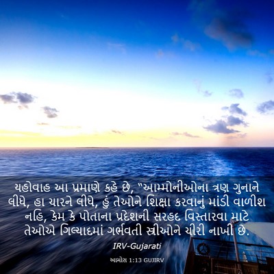 Picture 03 - આમોસ 1:13 GUJIRV - યહોવાહ આ પ્રમાણે - Bible Verse Picture