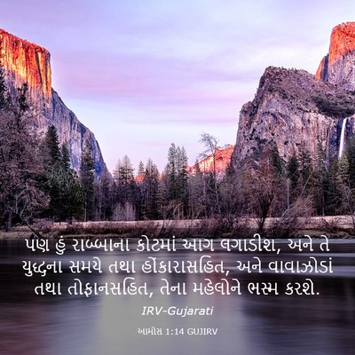 Picture 03 - આમોસ 1:14 GUJIRV - પણ હું રાબ્બાના - Bible Verse Picture
