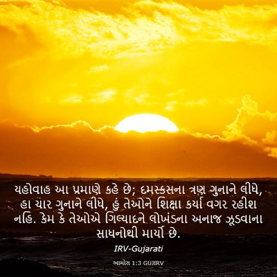 Picture 03 - આમોસ 1:3 GUJIRV - યહોવાહ આ પ્રમાણે - Bible Verse Picture
