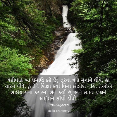 Picture 03 - આમોસ 1:9 GUJIRV - યહોવાહ આ પ્રમાણે - Bible Verse Picture