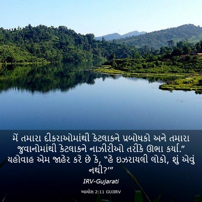 Picture 03 - આમોસ 2:11 GUJIRV - મેં તમારા - Bible Verse Picture