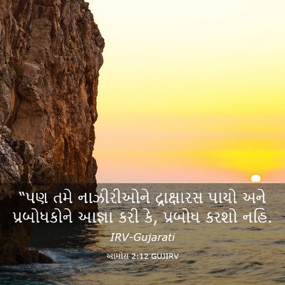 Picture 03 - આમોસ 2:12 GUJIRV - “પણ તમે નાઝીરીઓને - Bible Verse Picture