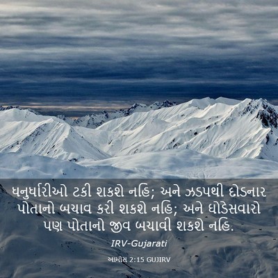 Picture 03 - આમોસ 2:15 GUJIRV - ધનુર્ધારીઓ ટકી - Bible Verse Picture