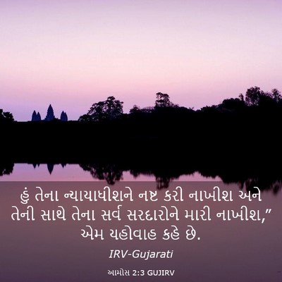Picture 03 - આમોસ 2:3 GUJIRV - હું તેના - Bible Verse Picture