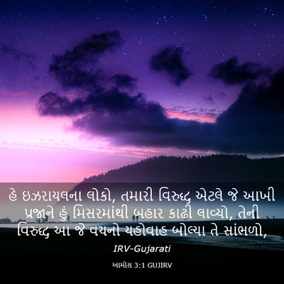 Picture 03 - આમોસ 3:1 GUJIRV - હે ઇઝરાયલના લોકો, - Bible Verse Picture