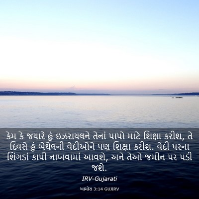 Picture 03 - આમોસ 3:14 GUJIRV - કેમ કે જયારે હું - Bible Verse Picture