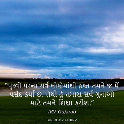 Picture 03 - આમોસ 3:2 GUJIRV - “પૃથ્વી પરના સર્વ - Bible Verse Picture