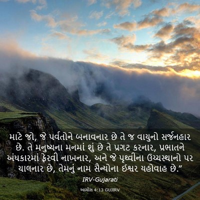 Picture 03 - આમોસ 4:13 GUJIRV - માટે જો, જે - Bible Verse Picture