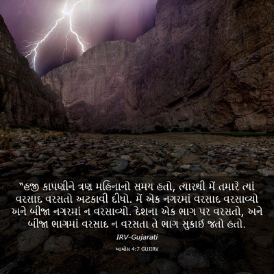 Picture 03 - આમોસ 4:7 GUJIRV - “હજી કાપણીને ત્રણ - Bible Verse Picture