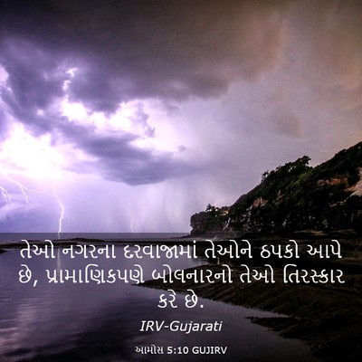 Picture 03 - આમોસ 5:10 GUJIRV - તેઓ નગરના - Bible Verse Picture