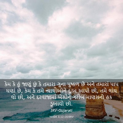Picture 03 - આમોસ 5:12 GUJIRV - કેમ કે હું જાણું - Bible Verse Picture